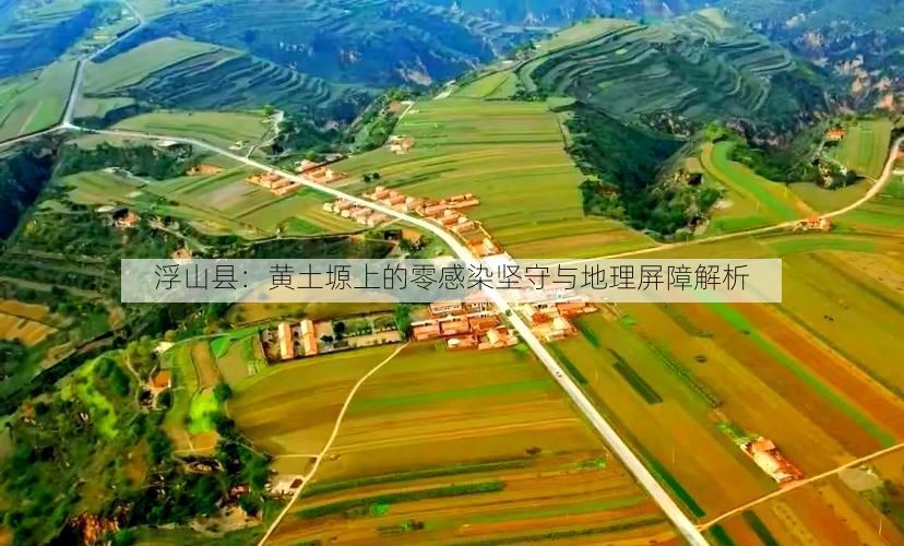 浮山县：黄土塬上的零感染坚守与地理屏障解析