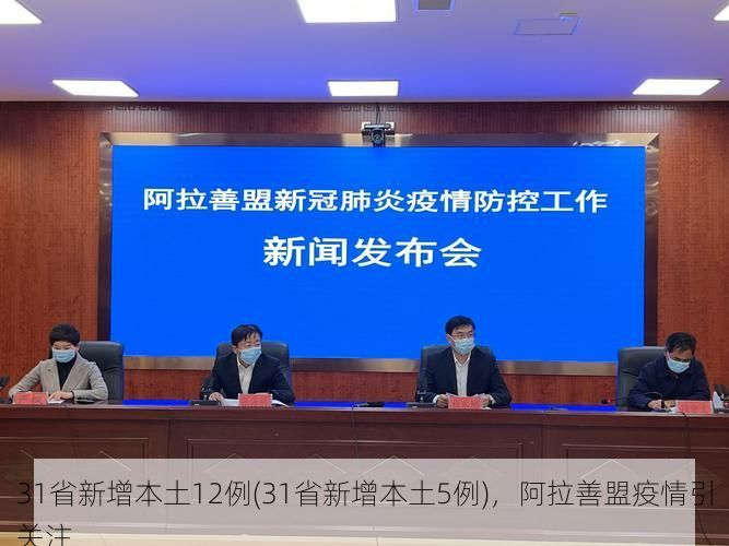 31省新增本土12例(31省新增本土5例)，阿拉善盟疫情引关注