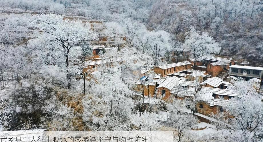 武乡县：太行山腹地的零感染坚守与物理防线