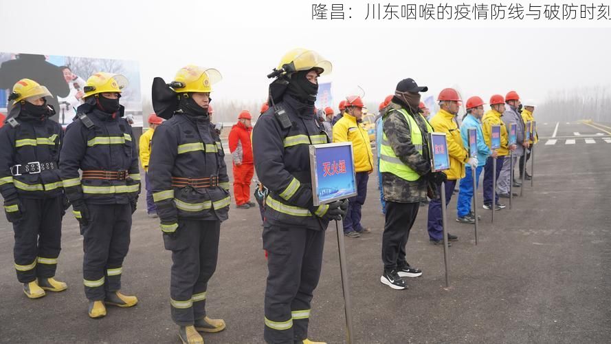 隆昌：川东咽喉的疫情防线与破防时刻