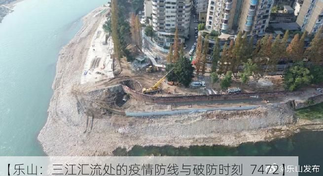 【乐山：三江汇流处的疫情防线与破防时刻_7472】