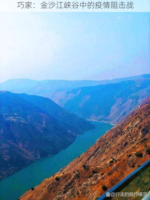 巧家：金沙江峡谷中的疫情阻击战