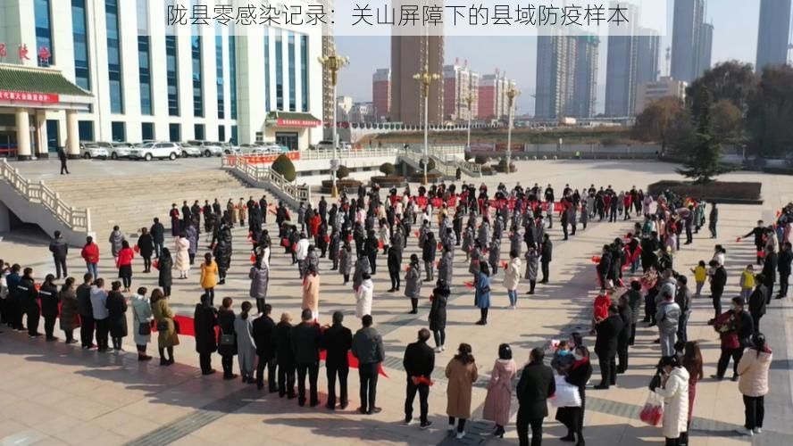 陇县零感染记录：关山屏障下的县域防疫样本