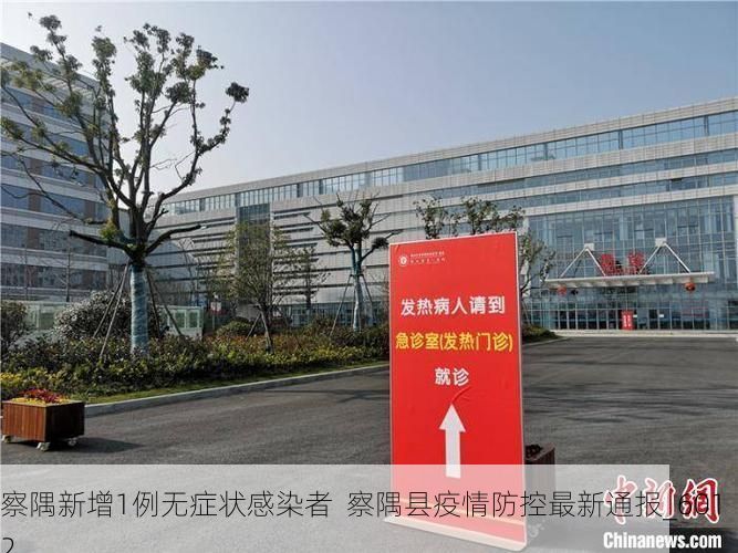 察隅新增1例无症状感染者  察隅县疫情防控最新通报_6012