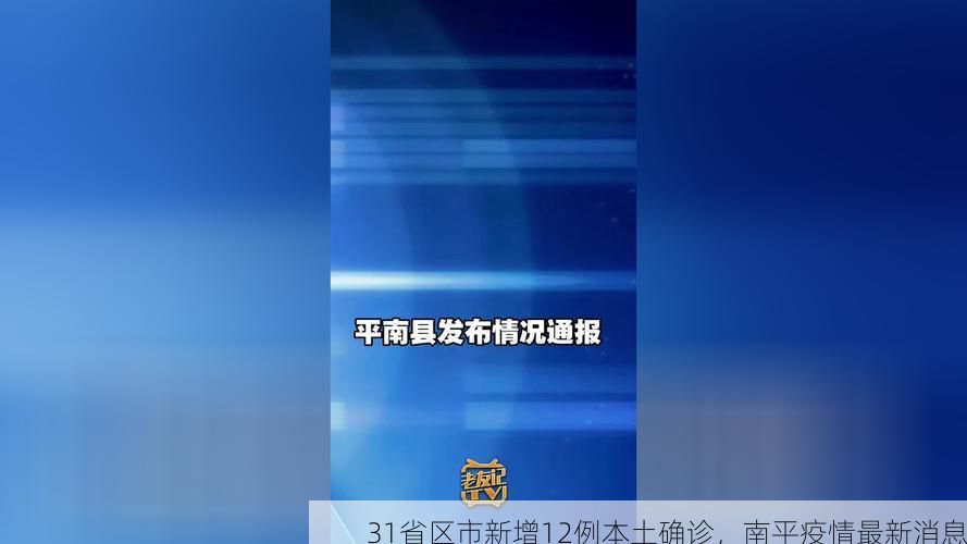 31省区市新增12例本土确诊，南平疫情最新消息