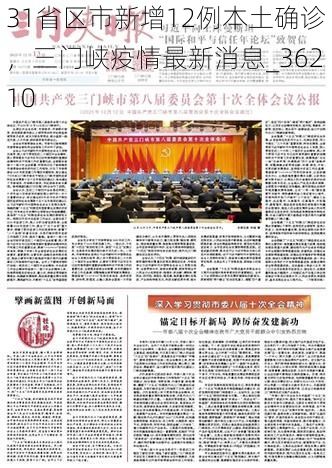 31省区市新增12例本土确诊，三门峡疫情最新消息_36210