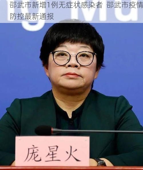 邵武市新增1例无症状感染者  邵武市疫情防控最新通报