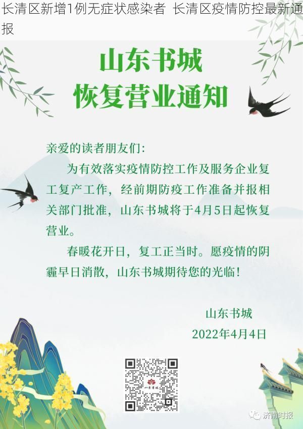 长清区新增1例无症状感染者  长清区疫情防控最新通报