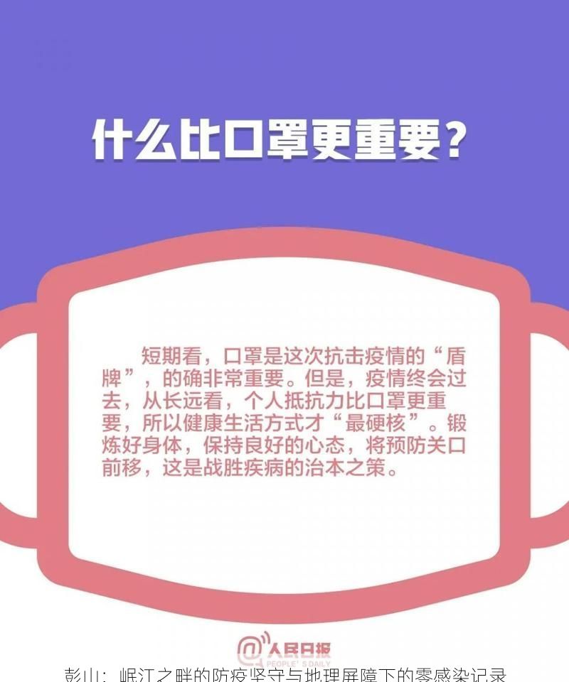 彭山：岷江之畔的防疫坚守与地理屏障下的零感染记录