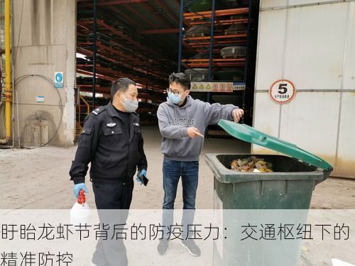盱眙龙虾节背后的防疫压力：交通枢纽下的精准防控