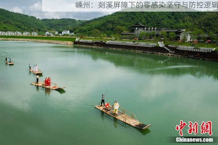 嵊州：剡溪屏障下的零感染坚守与防控逻辑