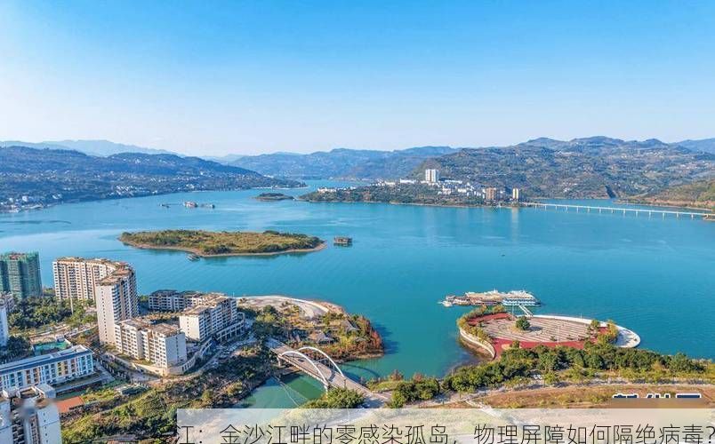 绥江：金沙江畔的零感染孤岛，物理屏障如何隔绝病毒？