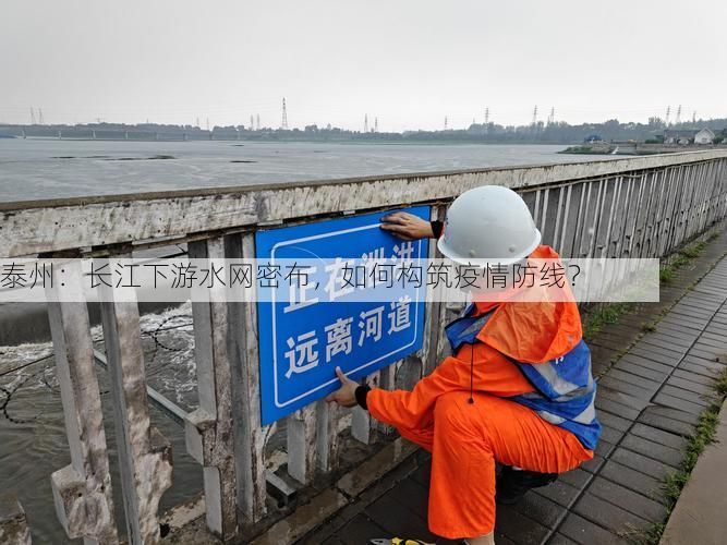 泰州：长江下游水网密布，如何构筑疫情防线？