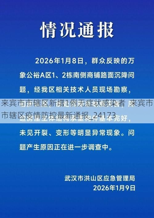 来宾市市辖区新增1例无症状感染者  来宾市市辖区疫情防控最新通报_24173