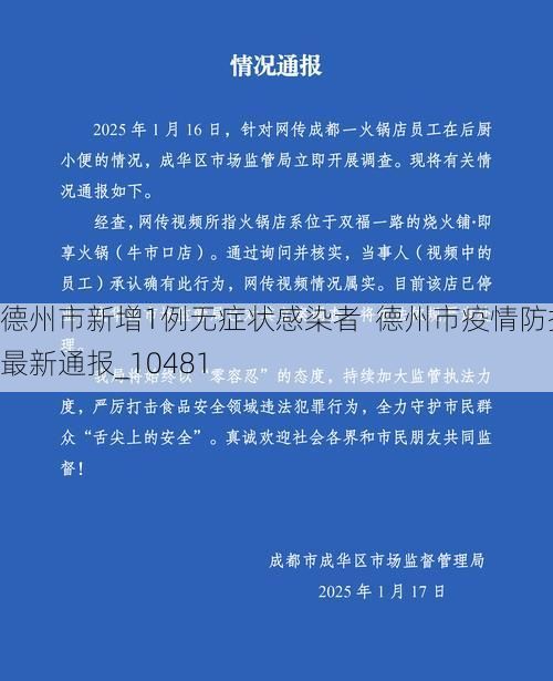德州市新增1例无症状感染者  德州市疫情防控最新通报_10481