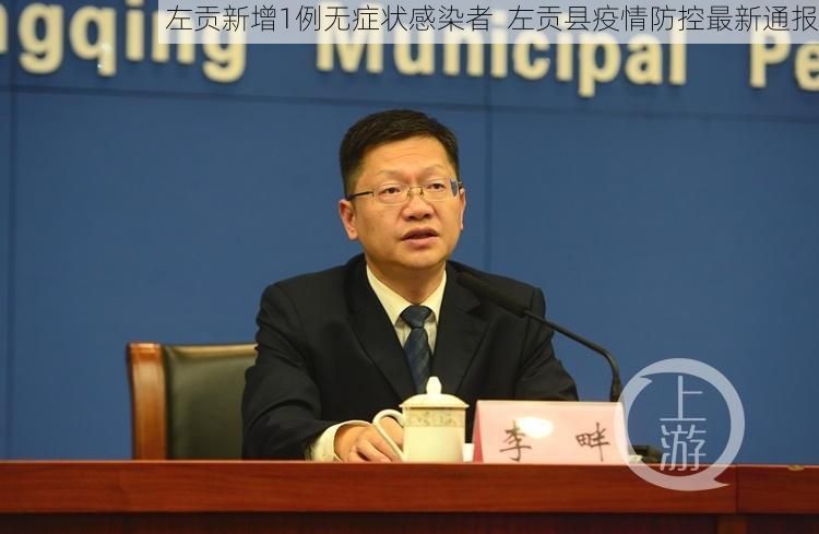 左贡新增1例无症状感染者  左贡县疫情防控最新通报
