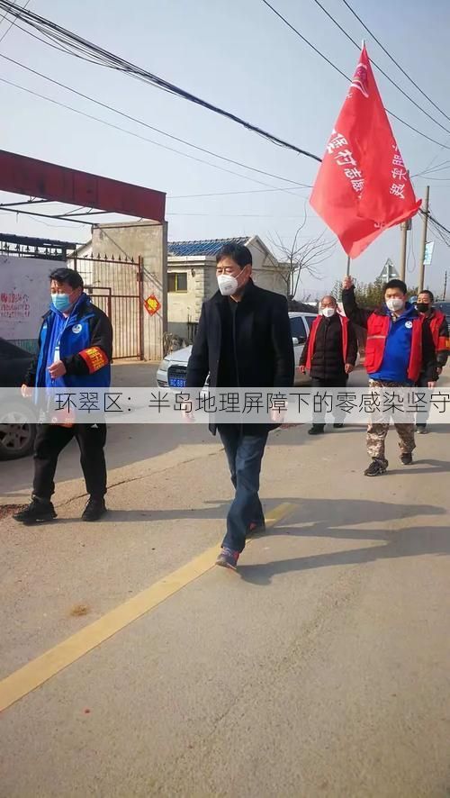 环翠区：半岛地理屏障下的零感染坚守