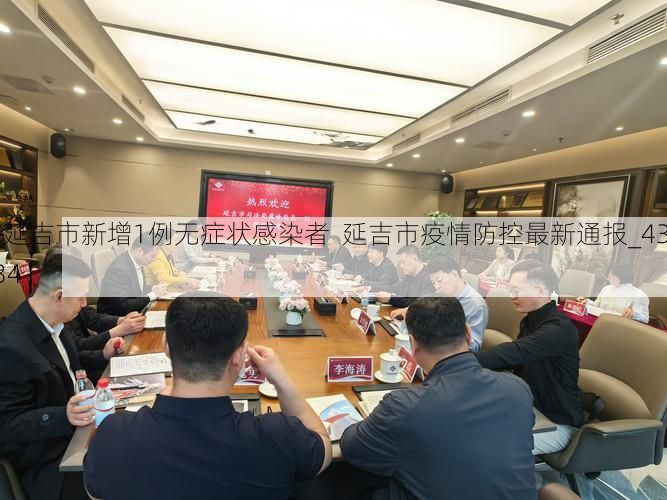 【延吉市新增1例无症状感染者  延吉市疫情防控最新通报_43534】