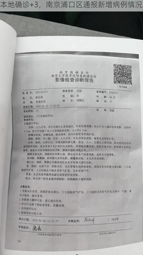 本地确诊+3，南京浦口区通报新增病例情况