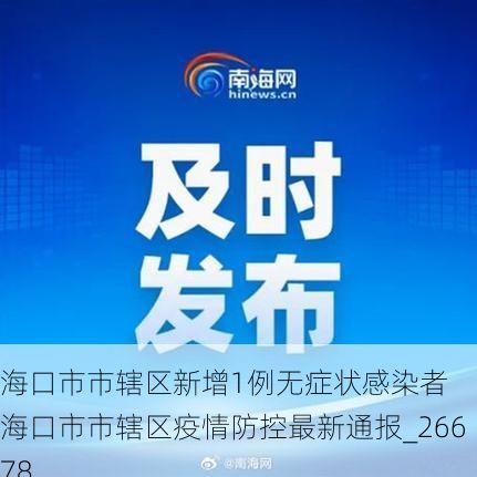 海口市市辖区新增1例无症状感染者  海口市市辖区疫情防控最新通报_26678