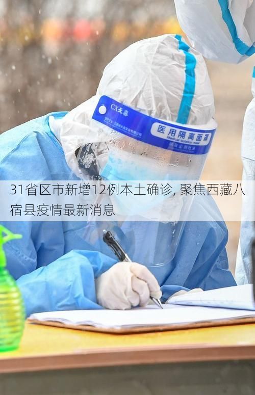 31省区市新增12例本土确诊, 聚焦西藏八宿县疫情最新消息