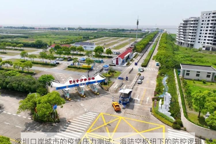 深圳口岸城市的疫情压力测试：海陆空枢纽下的防控逻辑