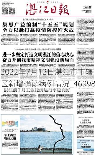 2022年7月12日湛江市市辖区新增确诊病例情况_46998