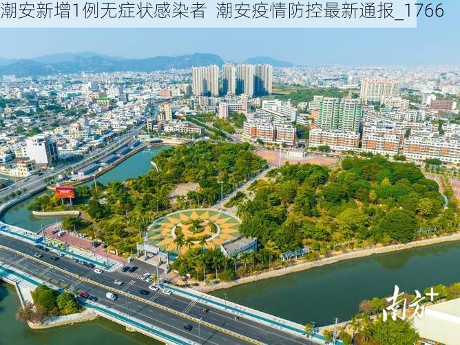 潮安新增1例无症状感染者  潮安疫情防控最新通报_1766