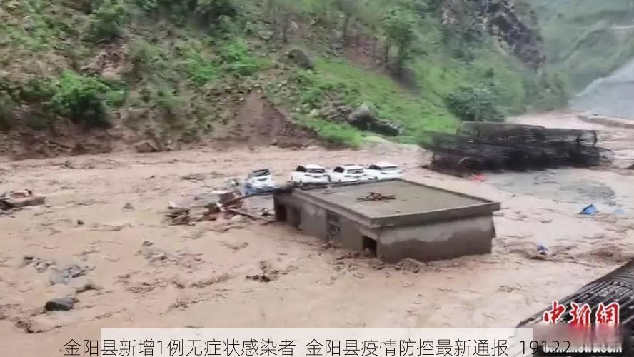 金阳县新增1例无症状感染者  金阳县疫情防控最新通报_19122