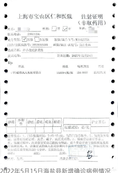 2022年5月15日海盐县新增确诊病例情况