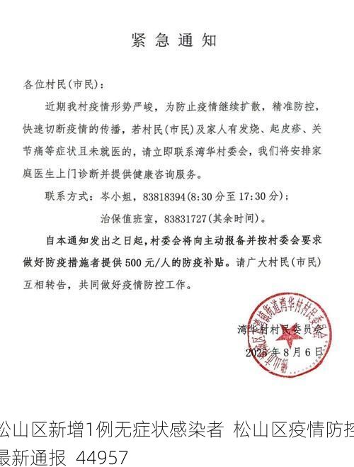 松山区新增1例无症状感染者  松山区疫情防控最新通报_44957