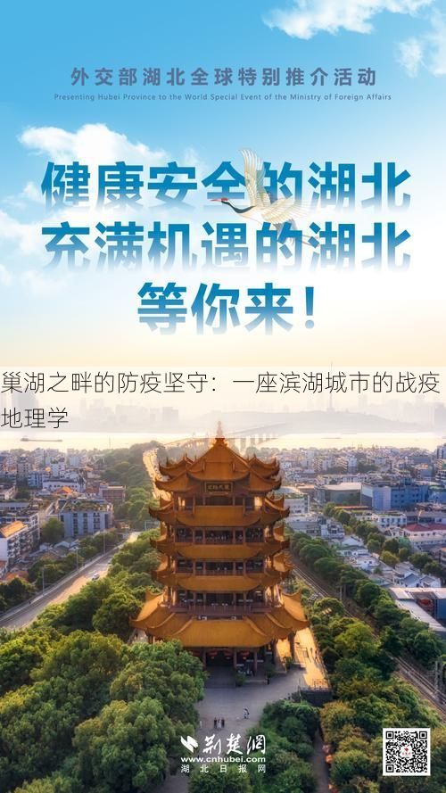 巢湖之畔的防疫坚守：一座滨湖城市的战疫地理学