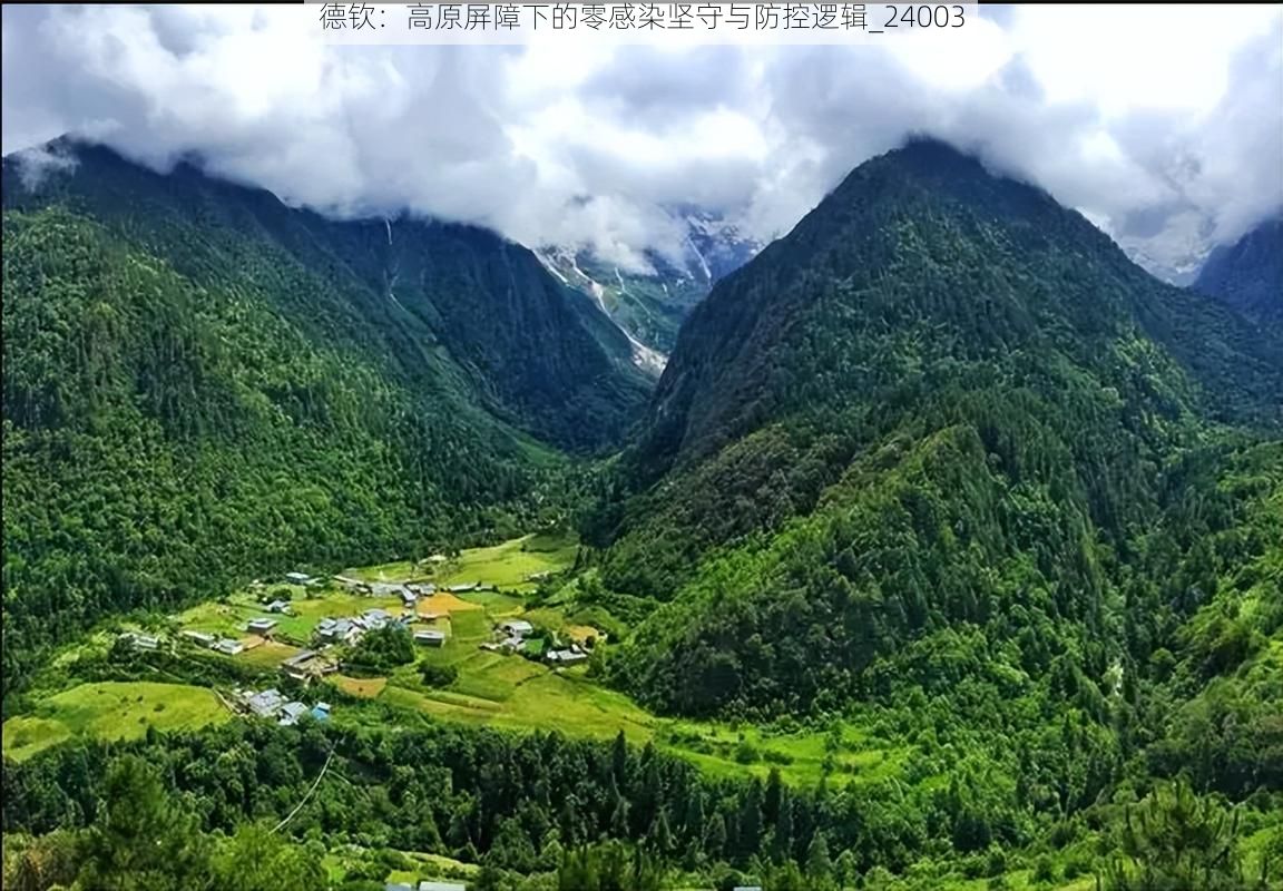 德钦：高原屏障下的零感染坚守与防控逻辑_24003