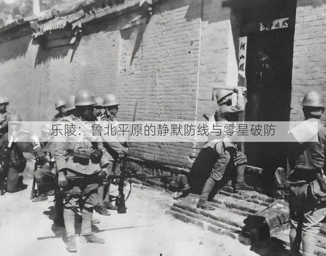 乐陵：鲁北平原的静默防线与零星破防