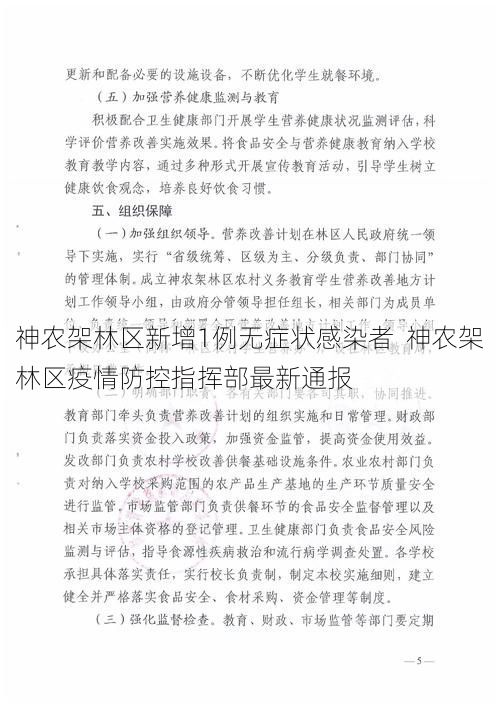 神农架林区新增1例无症状感染者  神农架林区疫情防控指挥部最新通报