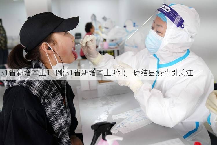 31省新增本土12例(31省新增本土9例)，琼结县疫情引关注