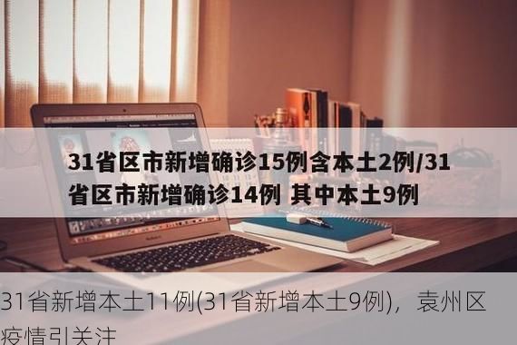 31省新增本土11例(31省新增本土9例)，袁州区疫情引关注