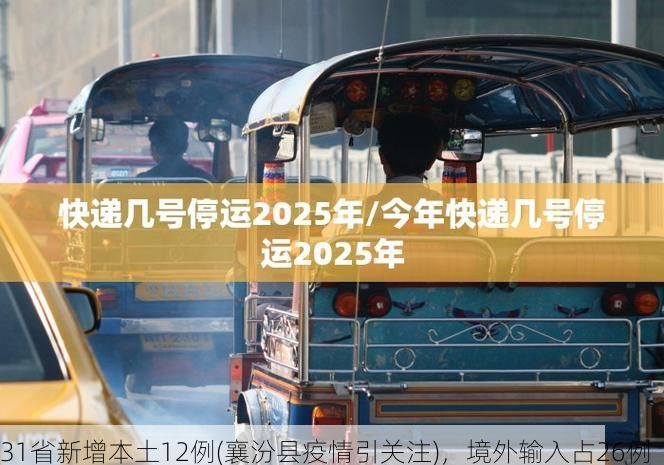 31省新增本土12例(襄汾县疫情引关注)，境外输入占26例