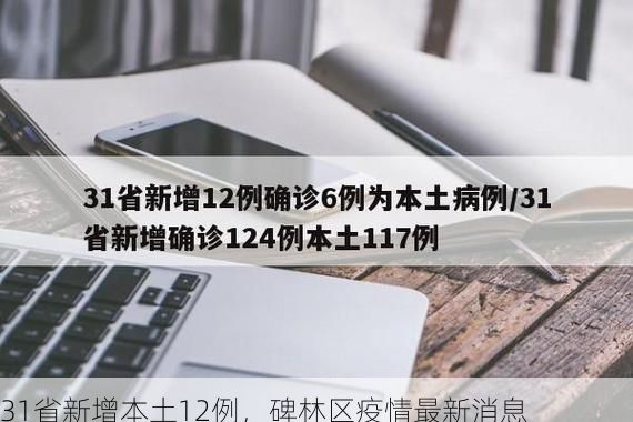 31省新增本土12例，碑林区疫情最新消息