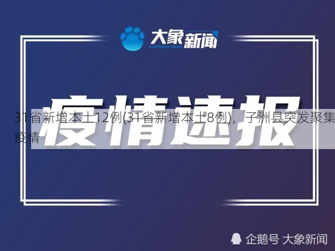 31省新增本土12例(31省新增本土8例)，子洲县突发聚集疫情
