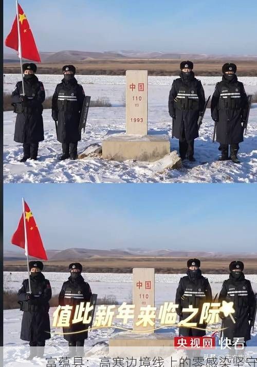 富蕴县：高寒边境线上的零感染坚守