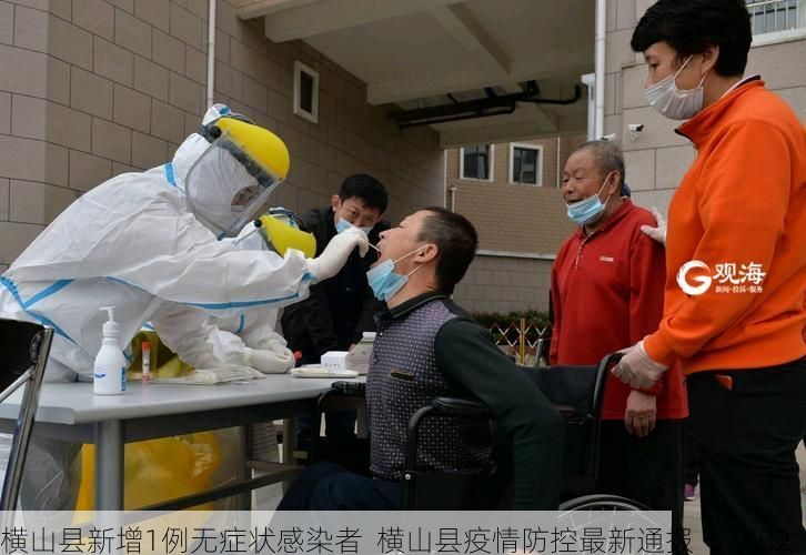 横山县新增1例无症状感染者  横山县疫情防控最新通报_57682