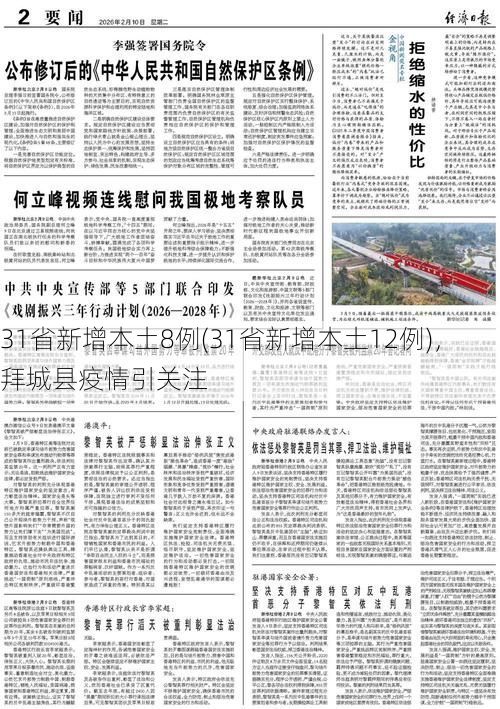 31省新增本土8例(31省新增本土12例)，拜城县疫情引关注