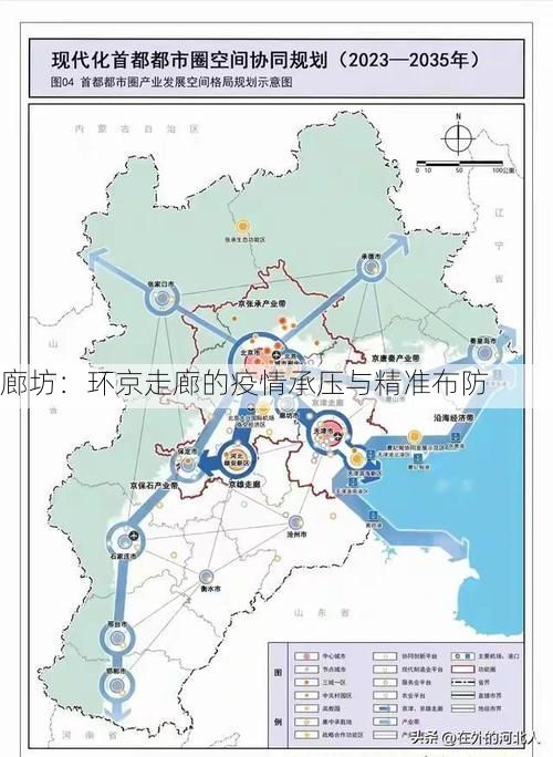 廊坊：环京走廊的疫情承压与精准布防