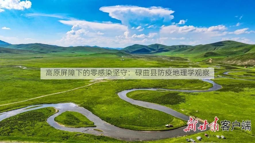 高原屏障下的零感染坚守：碌曲县防疫地理学观察