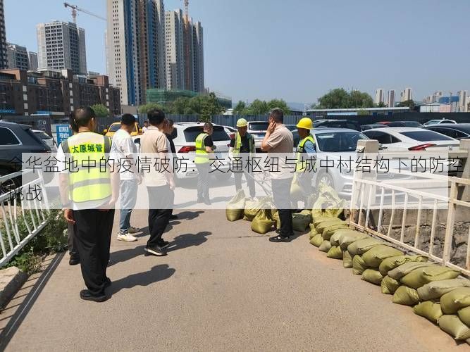 金华盆地中的疫情破防：交通枢纽与城中村结构下的防控挑战