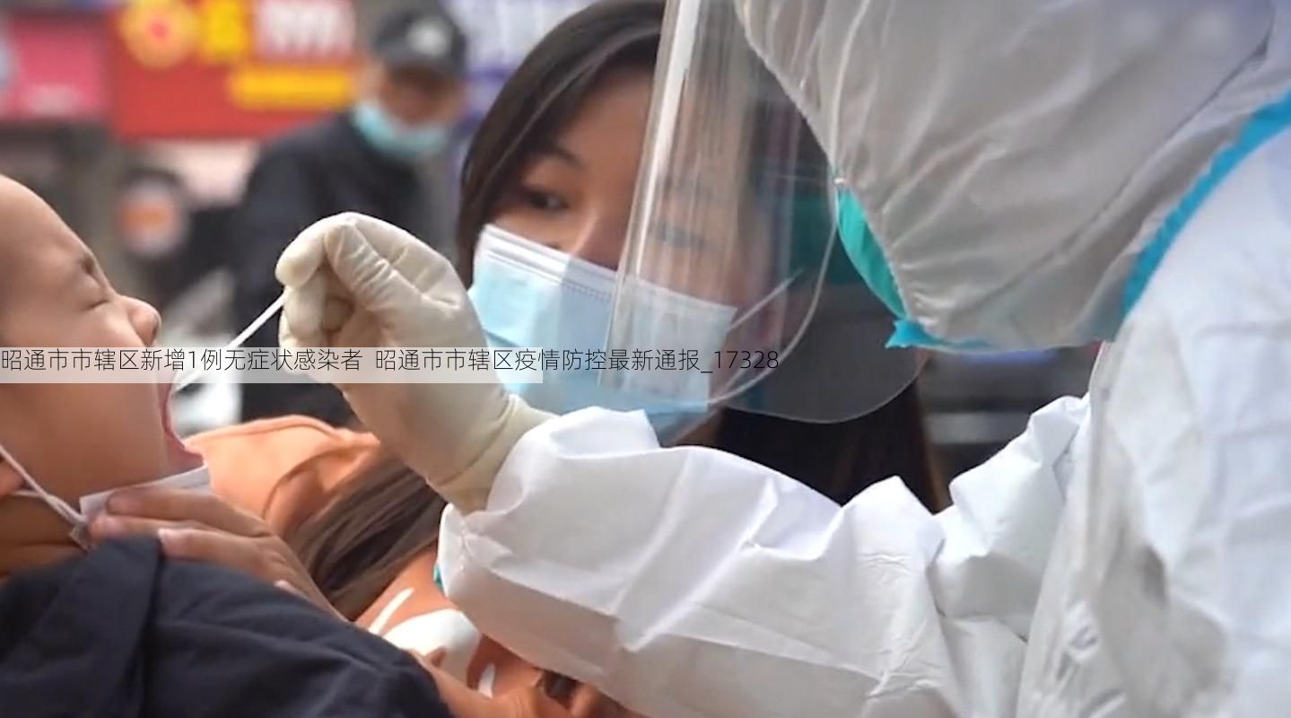 昭通市市辖区新增1例无症状感染者  昭通市市辖区疫情防控最新通报_17328