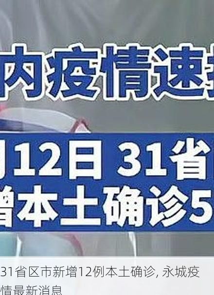 31省区市新增12例本土确诊, 永城疫情最新消息