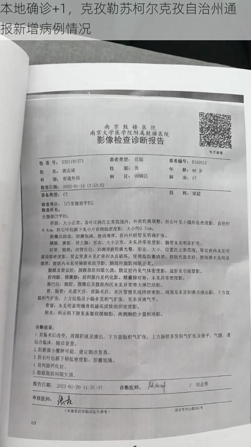 本地确诊+1，克孜勒苏柯尔克孜自治州通报新增病例情况