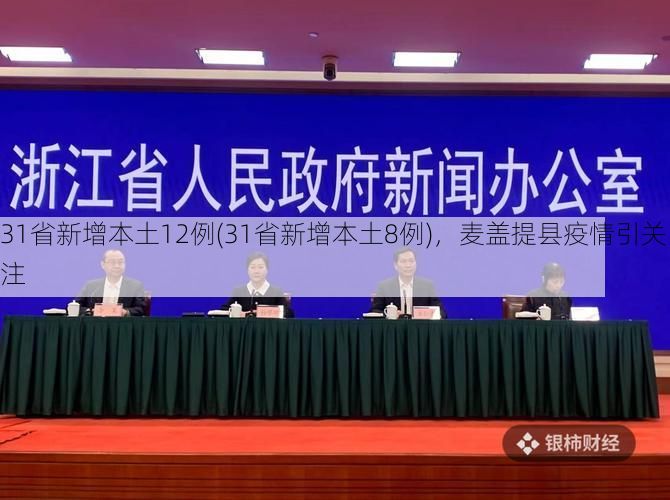 31省新增本土12例(31省新增本土8例)，麦盖提县疫情引关注